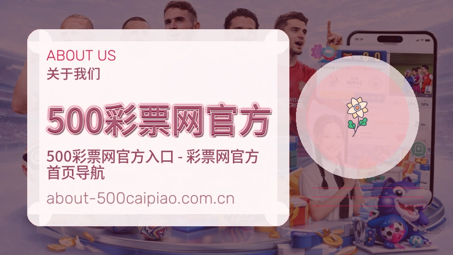 500彩票网官方品牌介绍